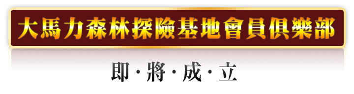 大馬力森林探險基地會員俱樂部即將成立